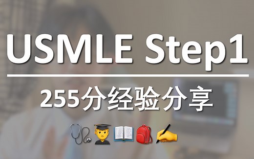 【255分】我和小伙伴的最新USMLE Step1经验分享！满满干货！