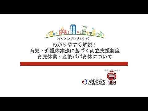 研修動画 わかりやすく解説！育児・介護休業法に基づく両立支援制度 育児休業・産後パパ育休について（字幕版）