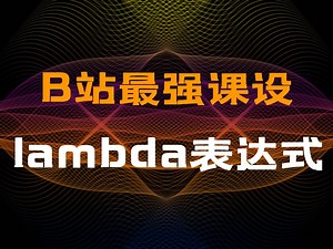 【C语言/C  】一节课了解：lambda表达式丨保姆级教程