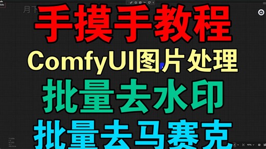 【手摸手教程】ComfyUI循环处理——手搓一个批量处理图片工作流，比如批量去图片水印、马赛克等等，基于Qwen-Image-Edit模型实现
