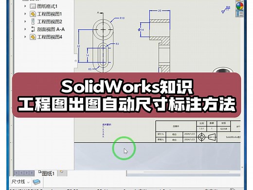 SolidWorks工程图尺寸自动标注方法