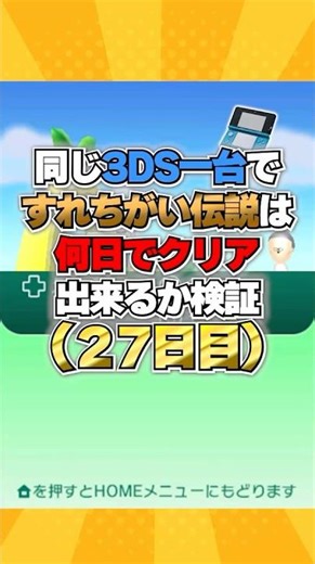 3DS一台ですれ違い伝説は何日でクリアできるか検証(27日目)【すれ違いmii広場】#Shorts