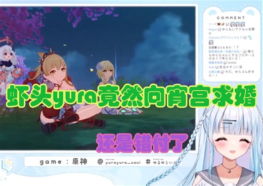 【原神/熟肉】yura大叔和宵宫小姐约会，一看就是有备而来啊（yura的原神实况22）