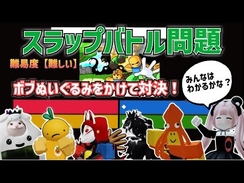 スラップバトル問題【20問】ボブぬいぐるみをかけて撮影班が対決！果たして優勝者は誰になるのか…
