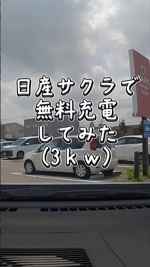 【まだ無料!?】日産サクラを地元スーパーで普通充電｜どんたく西南部店3kW充電器を使ってみた #日産サクラ #サクラEV #EV充電 #普通充電 #無料充電 #どんたく西南部店 #3kW充電
