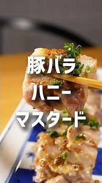 口の中でとろける！豚バラハニーマスタード-レシピNo.164-