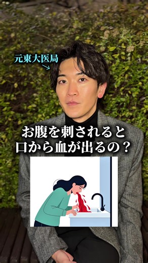お腹を刺されると口から血が出る理由