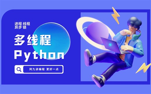 新2023Python 多线程、多任务原理、高并发编程实战，用多线程、多进程、异步、锁、多协程让每个线程都有独立的空间解决数据混乱加速程序运行