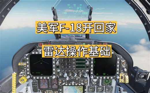 F-18教程-空对空雷达基础知识-全网最详细-视频飞行手册