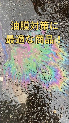 路面で使用可能！油吸収材オイルウオッシュTR-5
