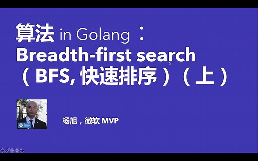 算法 - 广度优先搜索(Breadth-first Search，BFS)【Go语言】