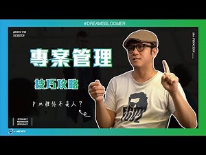 如何做好專案管理？身為PM如何面對客戶以及控管團隊進度？