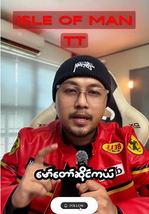 ကမ္ဘာ့ အကြမ်းဆုံး မော်တော်ဆိုင်ကယ် ပြိုင်ပွဲ ISLE of Man TT #burmeseidiots #daddysai #isleofman #racing