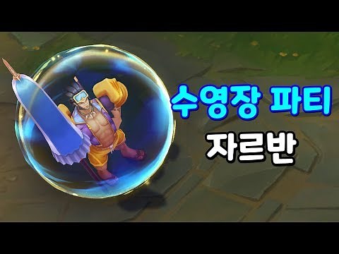 수영장 파티 자르반 (Pool Party Jarvan IV Skin Preview)