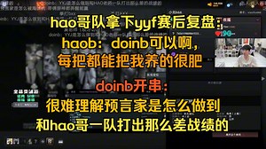 haob队成功拿下yyf，haob：大B玩的有点好啊，每把都把我养的很肥。doinb开串：很难理解预言家是怎么做到和hao哥一队能打出那么差的战绩的。