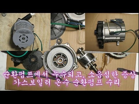 물이 새고,소음 심한 가스 보일러 온수 순환 펌프 수리(Repair leaky,noisy gas hot water circulation pump)
