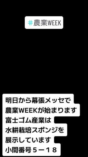 明日は遂に幕張メッセで農業WEEKが始まります🌱🧽 富士ゴム産業では水耕栽培スポンジの加工を行っている会社です🧽 植物工場などで水耕栽培の培地として使われているスポンジの加工が得意です🧽 当社では昨年から水耕栽培スポンジの黒色も取り扱っています🧽 サンプルもお配りしていますので是非お気軽にお越しください🧽 小間番号5-18 #農業WEEK #農業WEEK2023 #水耕栽培 #水耕栽培スポンジ #富士ゴム産業 #スポンジ加工会社 #ウレタン加工会社