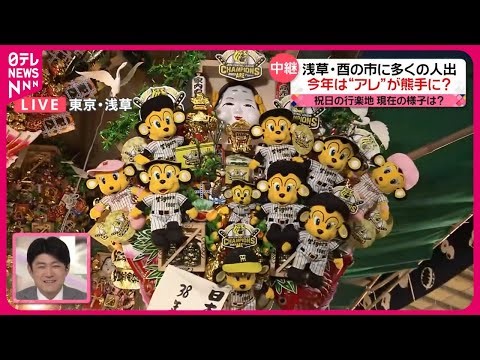 【中継】今年は“アレ”が熊手に…浅草「酉の市」に多くの人出