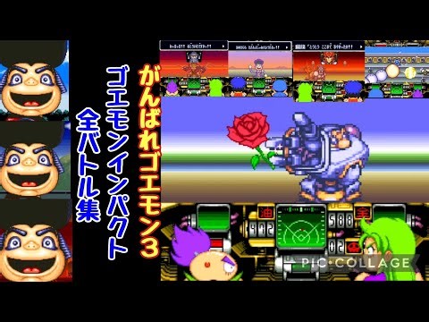 ゴエモンインパクト全バトル集 がんばれゴエモン3獅子重禄兵衛のからくり卍固め