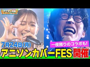 【7/24(月)フェス開催！】鈴木愛理が【推しの子】劇中曲「サインはＢ」を初披露！オーイシマサヨシ×仲村宗悟の仲良しコラボも！【アニソン神曲夏のイベントでしょdeショー2023】