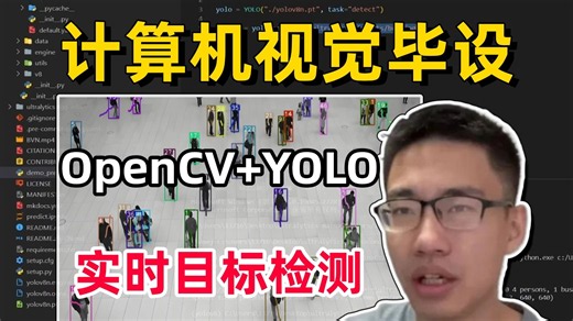 强推！【OpenCV YOLO】 实时目标检测，AI大佬手把手带你做毕设！全程干货分享！草履虫都能学会！-AI/深度学习/计算机视觉/OpenCV/YOLO