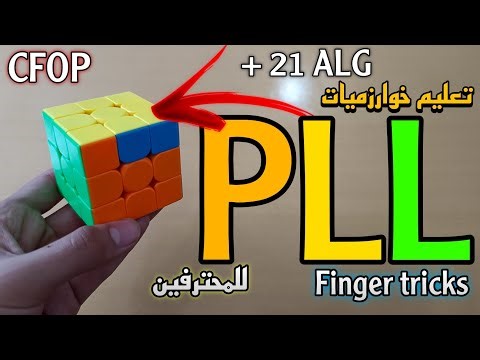 تعليم خوارزميات PLL للمحترفين + FINGER TRICKS ؟!! | طريقة CFOP !!