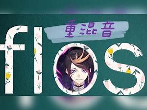 【Shu Yamino/fanmade mix】flos
