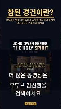 삼송제일교회/오늘의 묵상(9월25일) 유투브 김선권을 검색하면 관련 동영상을 볼 수 있습니다.#청교도#삼송제일교회#오늘의묵상#김선권
