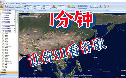 91卫图助手看谷歌地球、谷歌地球历史影像，免费下载高程，免费下载影像数据