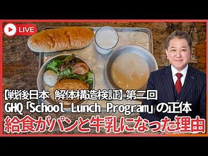 【戦後日本解体構造検証シリーズ第2回】 なぜ日本人は学校でパンと牛乳を食べるのか GHQ「School Lunch Program」の正体