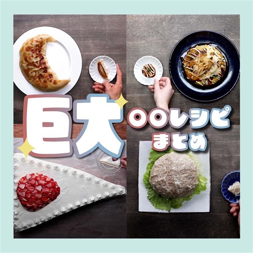 夢が叶う！巨大〇〇レシピまとめ / Giant Recipes レシピはこちら！https://www.buzzfeed.com/jp/akofurumaya/giant-recipes | Tasty Japan