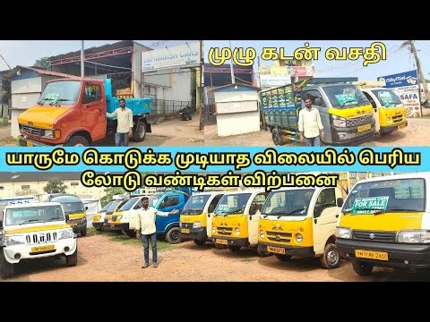 குறைந்த விலையில் லோடு வண்டிகள் விற்பனை | commercial vehicle sale chennai |SAI MANISH CARS