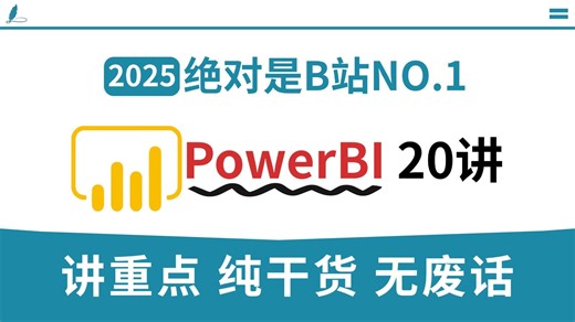 PowerBI从零基础到精通教程（全20集） | 【PowerBI安装】【PowerBI数据分析】【PowerBI可视化】