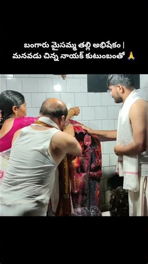 kallepalli Bangaru Maisamma Thalli Abhishekam 🙏| Manavodu Chinna Naik Kutumbam ❤️ #goddess #trending