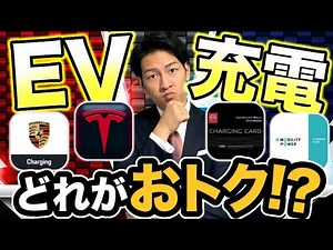 【20万も変わる!?】 EV買ったら必要な充電カードを全比較してみた