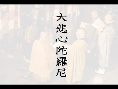 大悲心陀羅尼(大悲呪)臨済宗曹洞宗お経