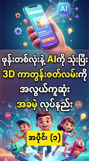 3D Cartoon ကို ဖုန်းထဲမှာ AI နဲ့ လုပ်နည်း အပိုင်း(၁) #cartoon #AI #creativecontent #aiစကားပြောနည်း #animation