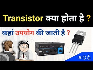 Transistor कैसे काम करता है ? | Transistor explained