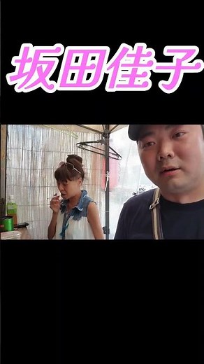 【坂田佳子】オフショット❗ #坂田佳子 #満州けい子 #満州けいこ #満州 #坂田ジャズ #西成
