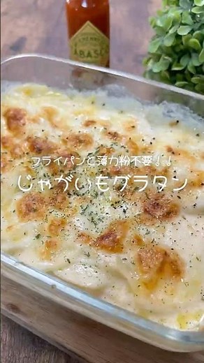 超簡単！！フライパン不要。薄力粉不要【じゃがいもグラタン】#料理 #cooking #時短レシピ #簡単レシピ #shorts