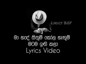 මා හදේ සිතුම්/ maa hade sithum lyrics