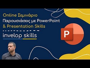 Online Σεμινάριο Παρουσιάσεις με PowerPoint & Presentation Skills - Invelop Skills