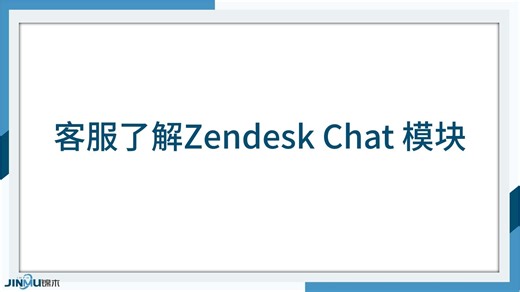 客服了解zendesk chat 模块
