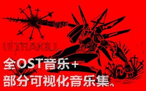 【ULTRAKILL】全OST原声带音乐 部分可视化音乐集。