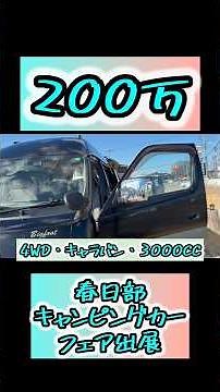 #キャンピングカー #春日部キャンピングカーフェア にて #中古車 出展 かなりのお値打ち200万以下！ #rvbigfoot のかつてのファミリーライン。#バンライフ 4WDで始めたいならぜひ！
