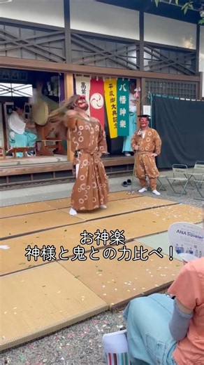 迫力❗️神様と鬼が力比べ⁉️總鎮守八幡神社 ワヌケ祭で行われたお神楽の様子👀