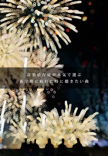 新学期におすすめのプレイリスト曲