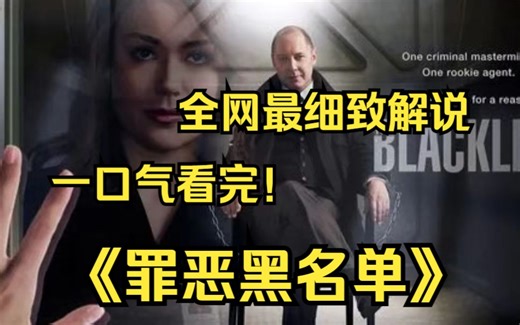 一口气看完4k画质神作《罪恶黑名单》一位绰号“红魔”的前军事情报官员兼犯罪交易中间人，与菜鸟FBI分析师合作，根据红魔手上的“黑名单”逐个抓住各路罪犯的故事。