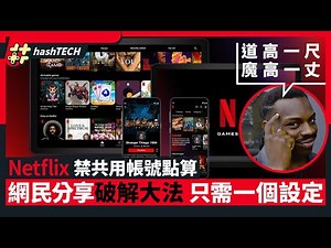 Netflix禁共用帳號點算好？網民分享破解大法　只需要一個設定