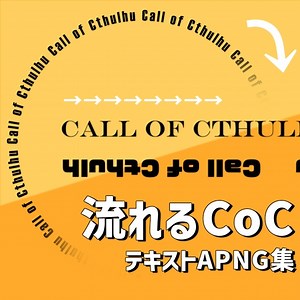 【無料版あり】流れるCoCテキストAPNG集【ココフォリア素材】 - トントトチョコミント - BOOTH